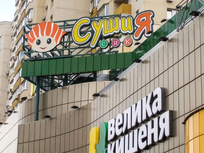 Ресторан «Сушия» на Григоренко у ТЦ Велика Кишеня