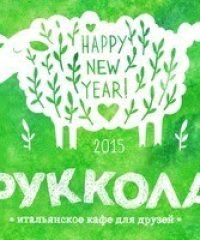 Кафе «Руккола»
