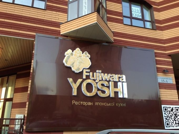 Ресторан «Fujiwara Yoshi»