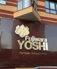 Ресторан «Fujiwara Yoshi»