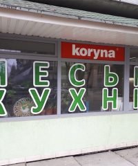 Салон кухонь Koryna