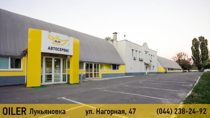 Автосервис OILER Лукьяновка