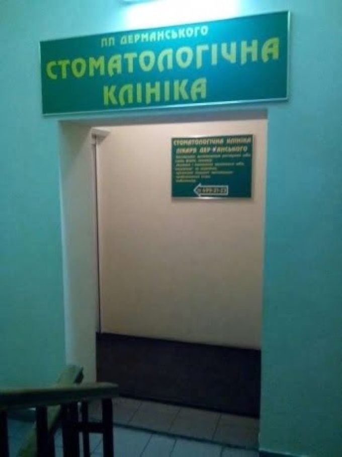 Стоматологическая клиника доктора Дерманского