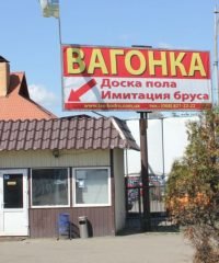 Склад вагонки и других пиломатериалов «Лес Кодры»