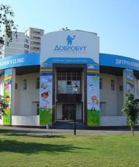 Детская поликлиника «Добробут» на ул. Драгоманова