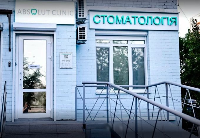 Стоматологическая клиника ABSOLUT CLINIC