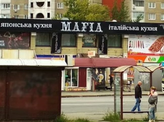 Ресторан MAFIA на Харьковском шоссе