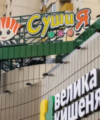Ресторан «Сушия» на Григоренко у ТЦ Велика Кишеня