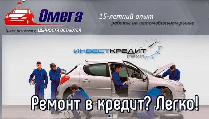Автосалон и СТО Омега