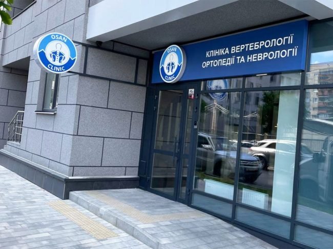 Осанклінік — клініка вертеброневрології та ортопедії