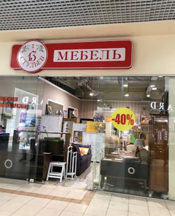 Салон 13 стульев в ТРЦ Дрим Таун