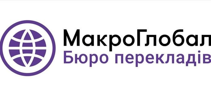 Бюро перекладів «МакроГлобал»