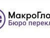 Бюро перекладів «МакроГлобал»
