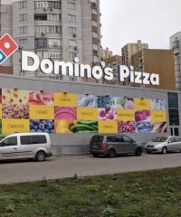 Domino’s Pizza на ул. А. Ахматовой