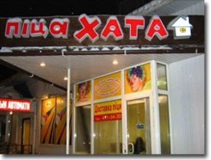 Пицерия «Пицца Хата» Киев, Позняки