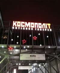 Ресторан MAFIA в ТРЦ Космополит