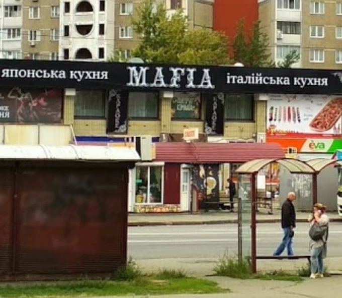 Ресторан MAFIA на Харьковском шоссе