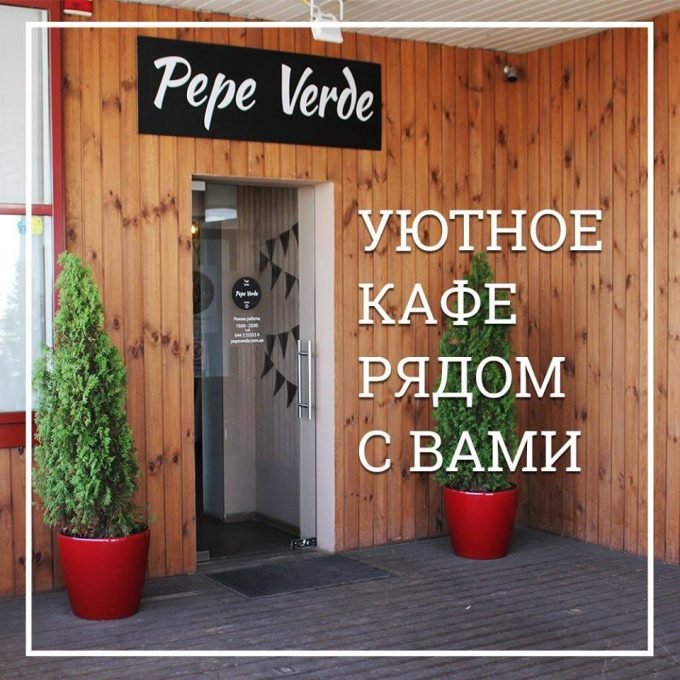 Ресторан Pepe Verde