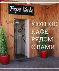 Ресторан Pepe Verde
