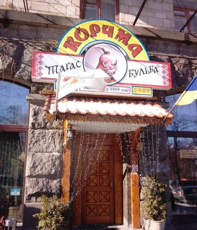 Корчма Тарас Бульба