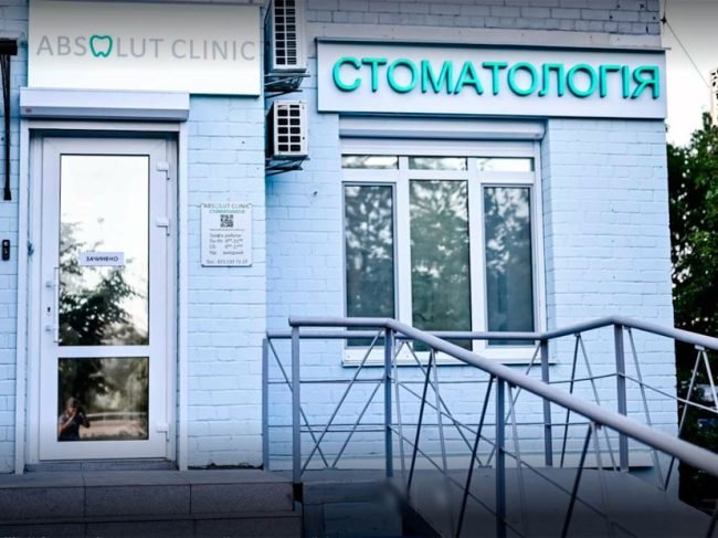 Стоматологическая клиника ABSOLUT CLINIC