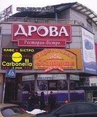 Пиццерия Carbonella в ТЦ Полесье