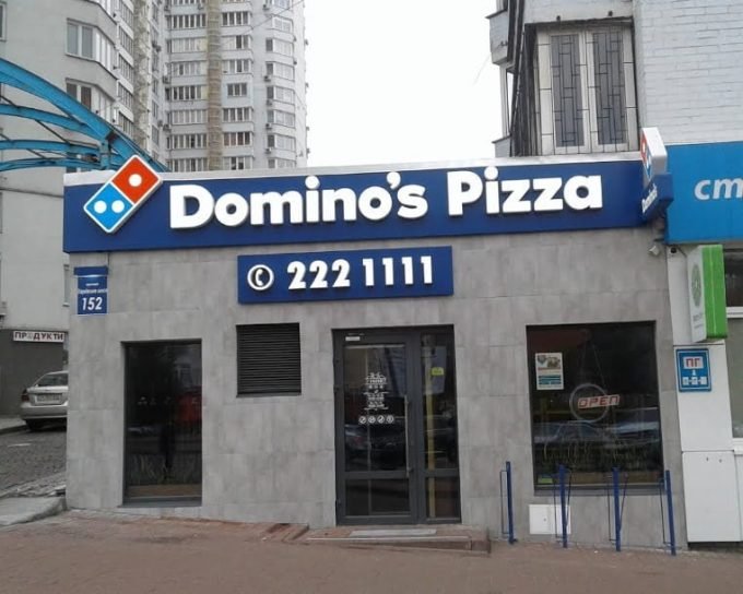 Domino`s Pizza на Харьковском шоссе