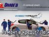 Автосалон и СТО Омега