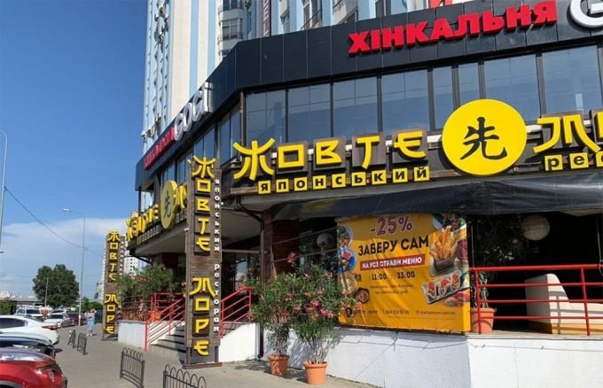 Ресторан Суші «Жовте море» на Осокорках