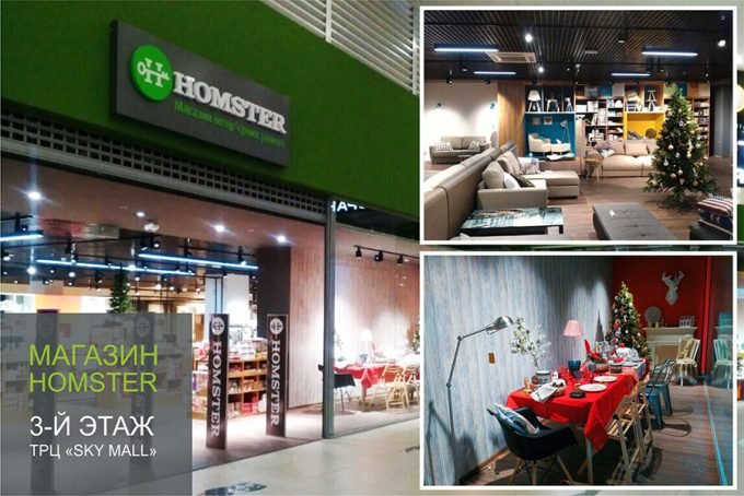 Магазин мебели HOMSTER в ТРЦ Sky Mall
