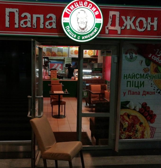 Пиццерия Папа Джон